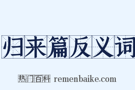 归来篇反义词是什么意思的图片